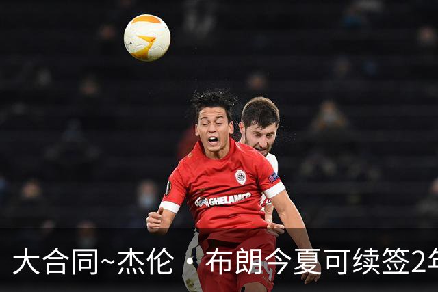 大合同~杰伦·布朗今夏可续签2年1.419亿 若等明夏最高3年2.209亿