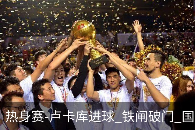 热身赛-卢卡库进球 铁闸破门 国际米兰2-4负黄潜