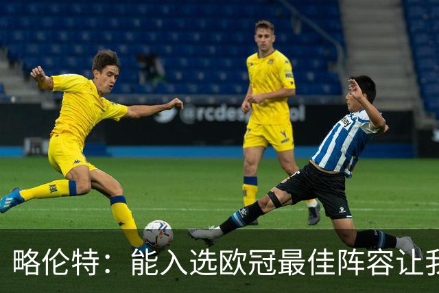 略伦特：能入选欧冠最佳阵容让我惊喜，我作为球员有了很大成长