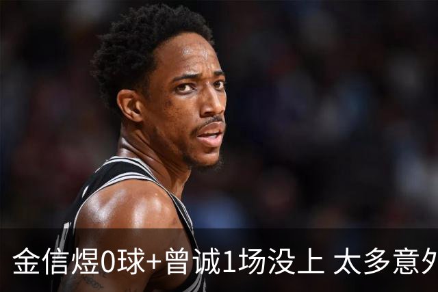 金信煜0球+曾诚1场没上 太多意外的申花已经被掏空