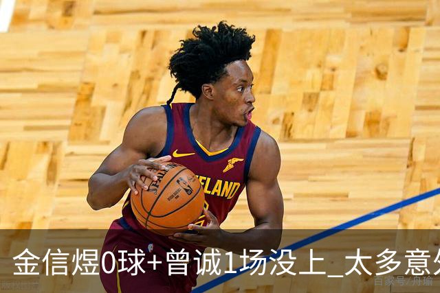金信煜0球+曾诚1场没上 太多意外的申花已经被掏空
